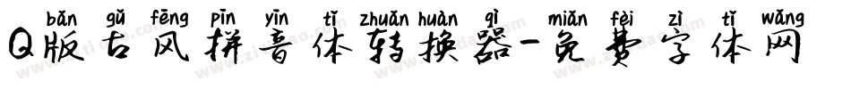Q版古风拼音体转换器字体转换