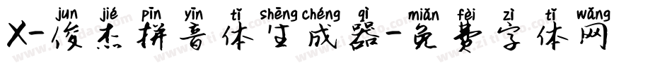 X-俊杰拼音体生成器字体转换