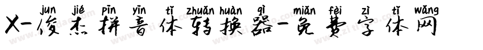 X-俊杰拼音体转换器字体转换