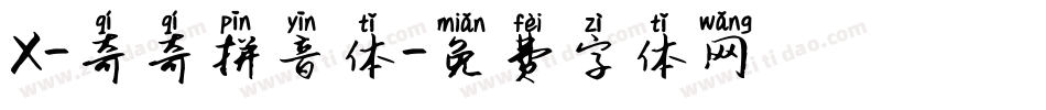 X-奇奇拼音体字体转换
