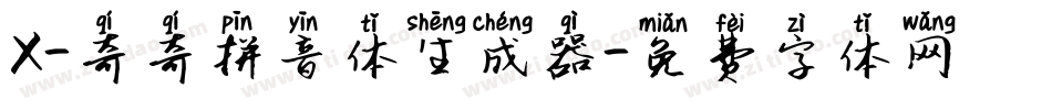 X-奇奇拼音体生成器字体转换