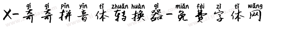 X-奇奇拼音体转换器字体转换