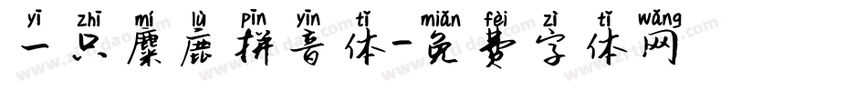 一只麋鹿拼音体字体转换
