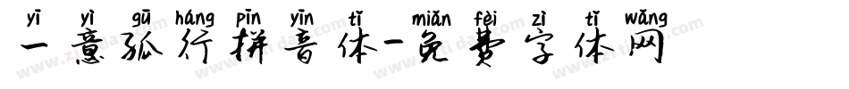 一意孤行拼音体字体转换