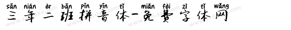 三年二班拼音体字体转换