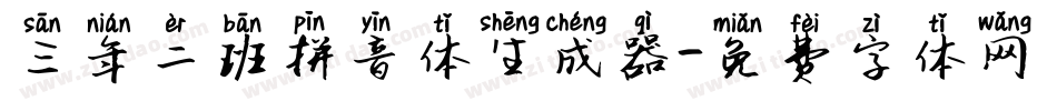 三年二班拼音体生成器字体转换