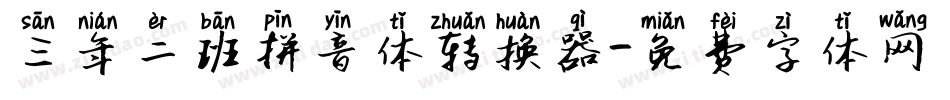 三年二班拼音体转换器字体转换