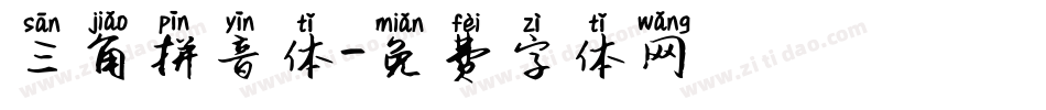三角拼音体字体转换