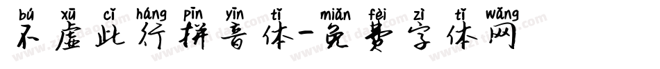 不虚此行拼音体字体转换