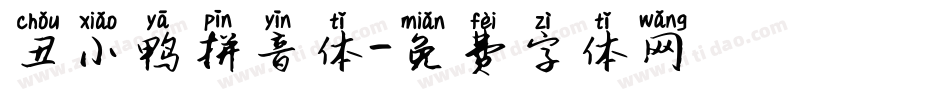 丑小鸭拼音体字体转换