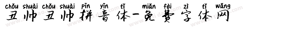 丑帅丑帅拼音体字体转换