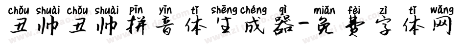 丑帅丑帅拼音体生成器字体转换
