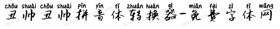 丑帅丑帅拼音体转换器字体转换
