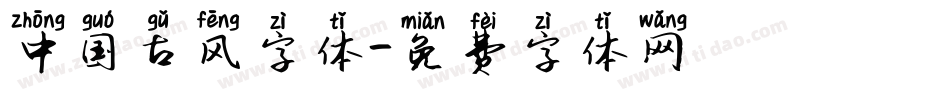 中国古风字体字体转换