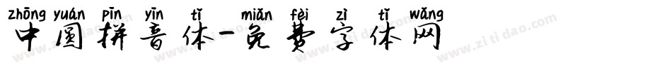 中圆拼音体字体转换