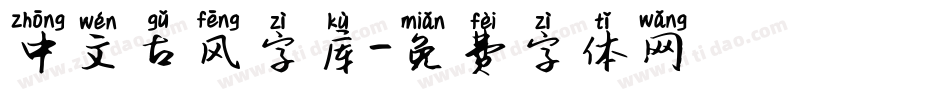 中文古风字库字体转换