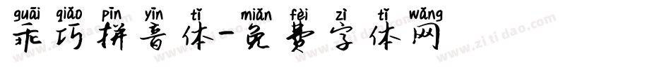 乖巧拼音体字体转换