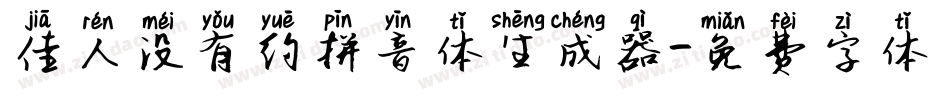 佳人没有约拼音体生成器字体转换