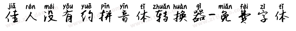 佳人没有约拼音体转换器字体转换