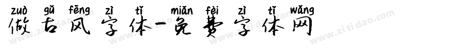 做古风字体字体转换