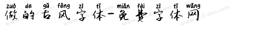 做的古风字体字体转换