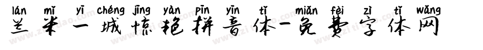 兰米一城惊艳拼音体字体转换
