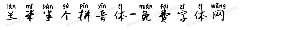 兰米半个拼音体字体转换