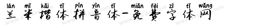 兰米楷体拼音体字体转换