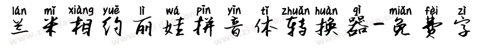 兰米相约丽娃拼音体转换器字体转换