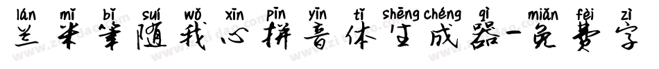 兰米笔随我心拼音体生成器字体转换