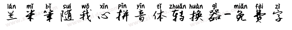 兰米笔随我心拼音体转换器字体转换