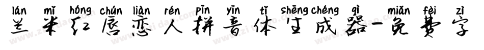 兰米红唇恋人拼音体生成器字体转换