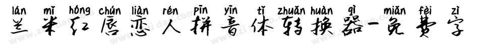 兰米红唇恋人拼音体转换器字体转换