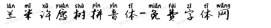 兰米许愿树拼音体字体转换