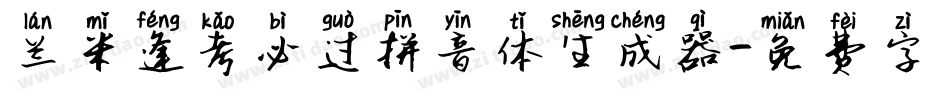 兰米逢考必过拼音体生成器字体转换