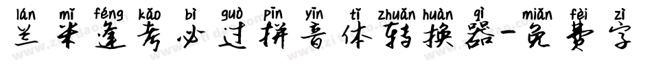 兰米逢考必过拼音体转换器字体转换
