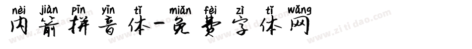 内箭拼音体字体转换