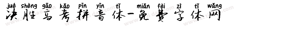 决胜高考拼音体字体转换