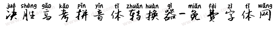 决胜高考拼音体转换器字体转换