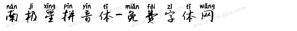 南极星拼音体字体转换