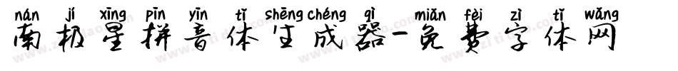 南极星拼音体生成器字体转换