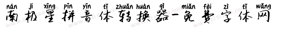 南极星拼音体转换器字体转换