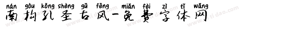 南构孔圣古风字体转换
