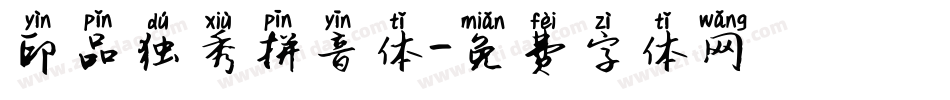 印品独秀拼音体字体转换