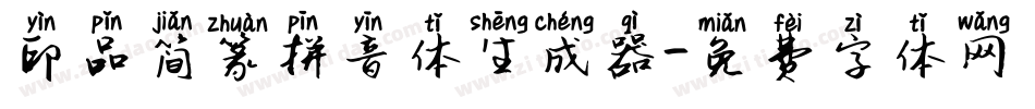 印品简篆拼音体生成器字体转换