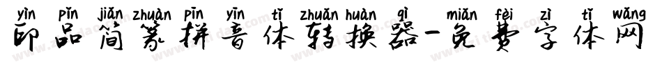 印品简篆拼音体转换器字体转换
