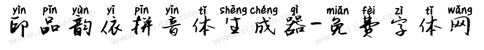 印品韵依拼音体生成器字体转换