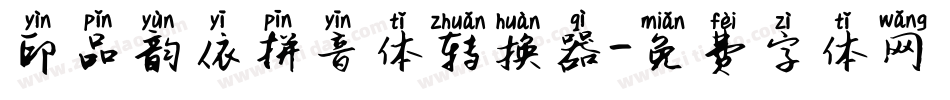 印品韵依拼音体转换器字体转换