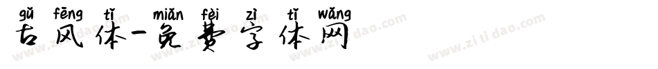 古风体字体转换