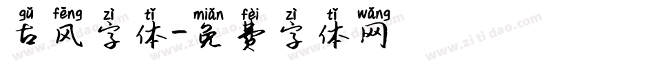 古风字体字体转换